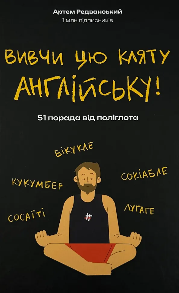 Вивчи цю кляту англійську