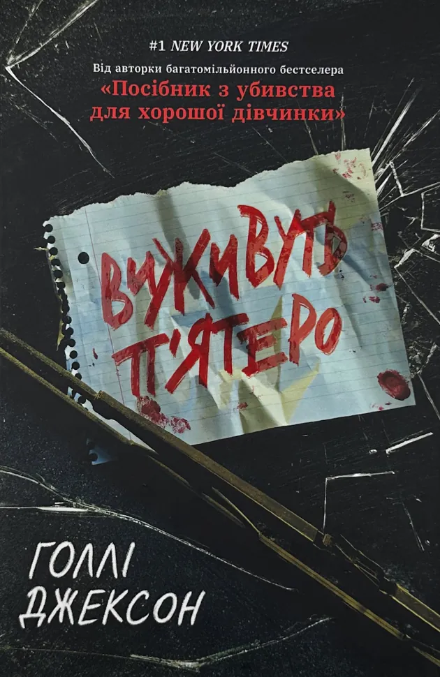 Виживуть п'ятеро