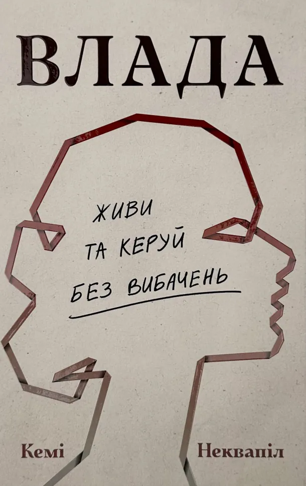 Влада. Живи та керуй без вибачень