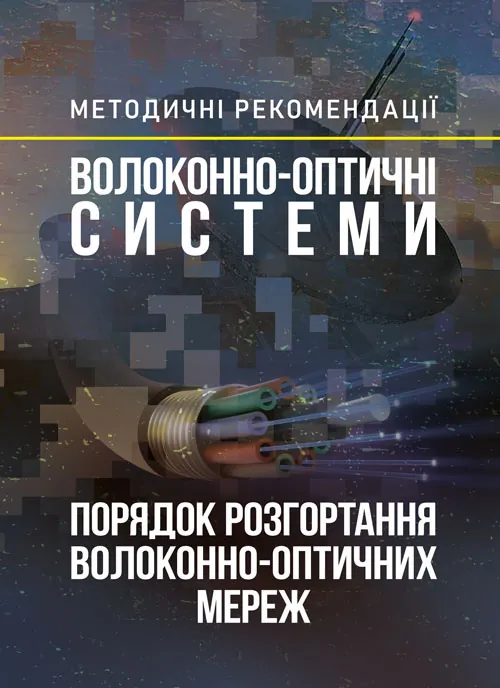 Волоконно-оптичні системи. Порядок розгортання волоконно-оптичних мереж