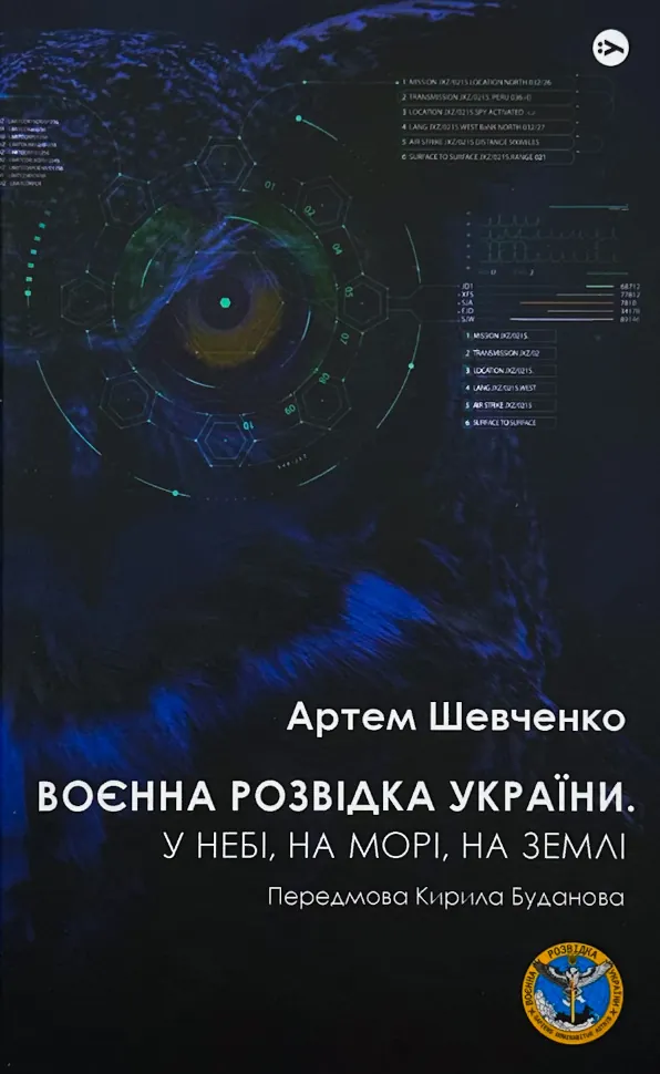 Воєнна розвідка України. У небі, на морі, на землі