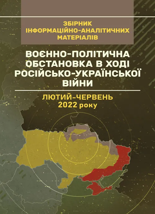 Воєнно-політична обстановка в ході російсько-української війни (лютий - червень 2022 року): збірник інформаційно-аналітичних матеріалів