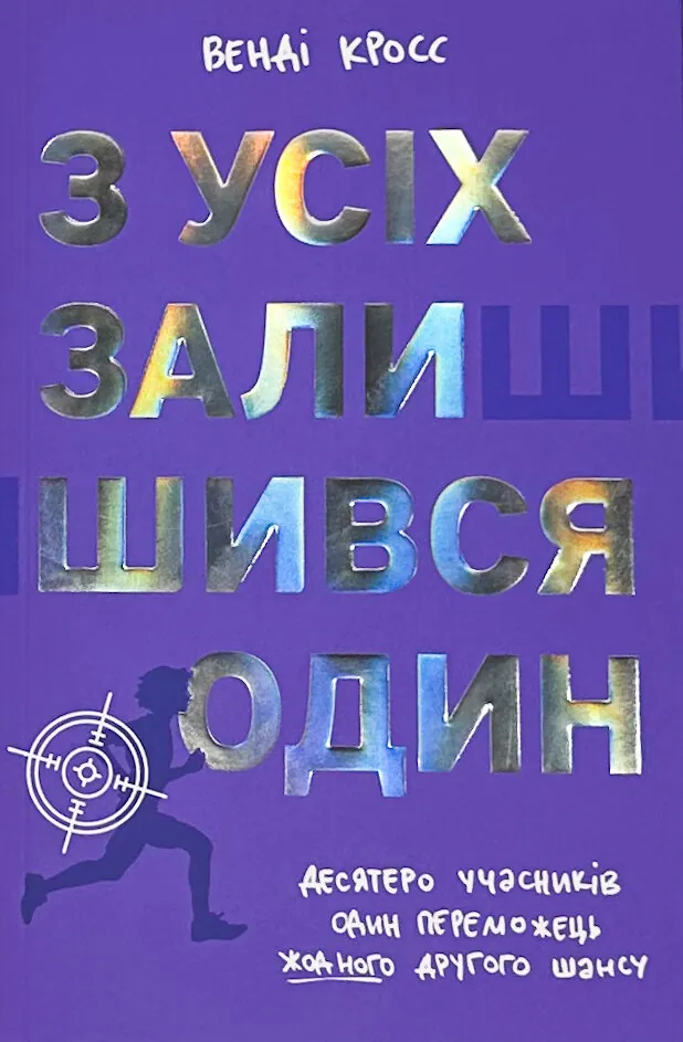 З усіх залишився один
