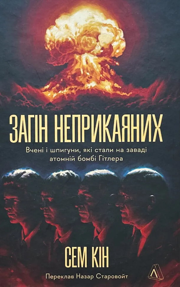 Загін неприкаяних. Вчені і шпигуни які стали на заваді атомній бомбі Гітлера