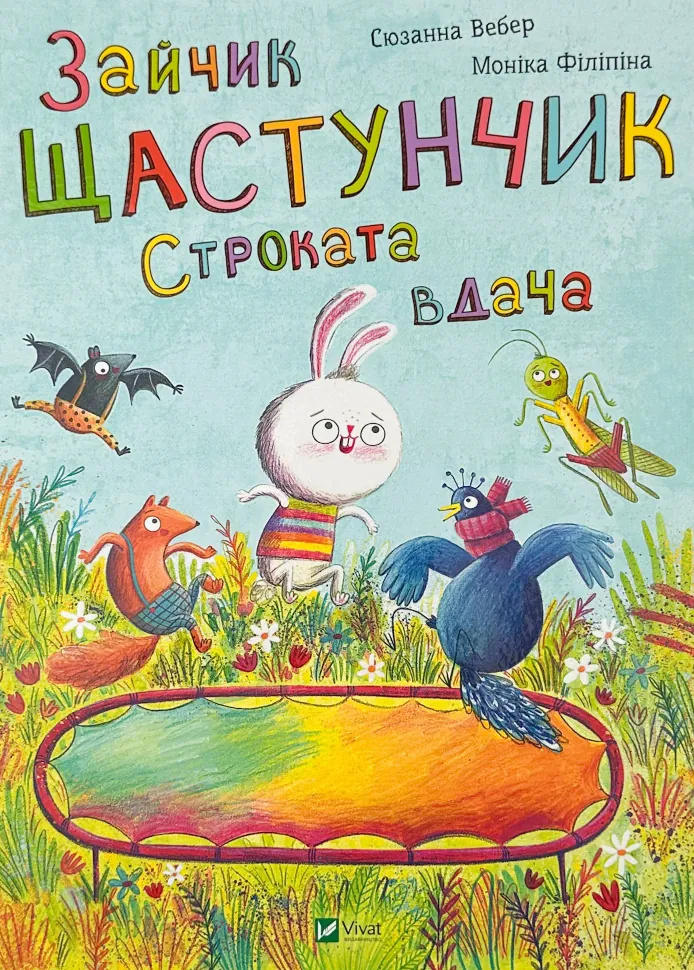 Зайчик Щастунчик. Строката вдача