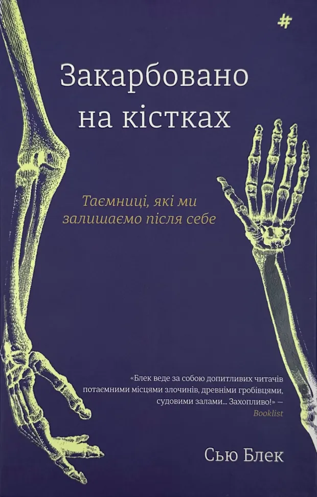 Закарбовано на кістках. Таємниці, які ми залишаємо після себе