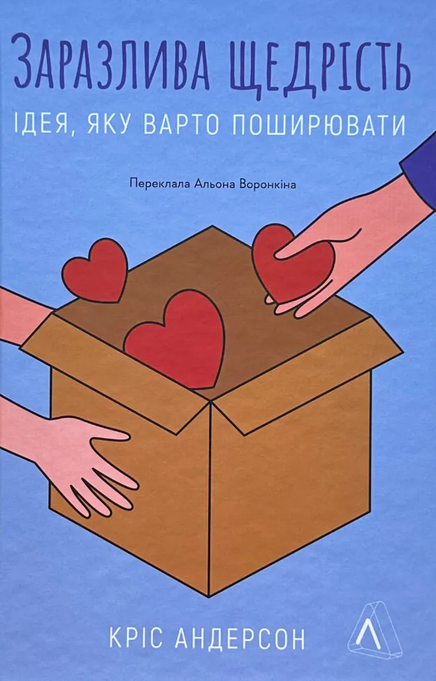 Заразлива щедрість. Ідея, яку варто поширювати