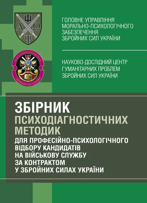 Збірник психодіагностичних методик для професійно-психологічного відбору кандидатів на військову службу за контрактом у Збройних Силах України