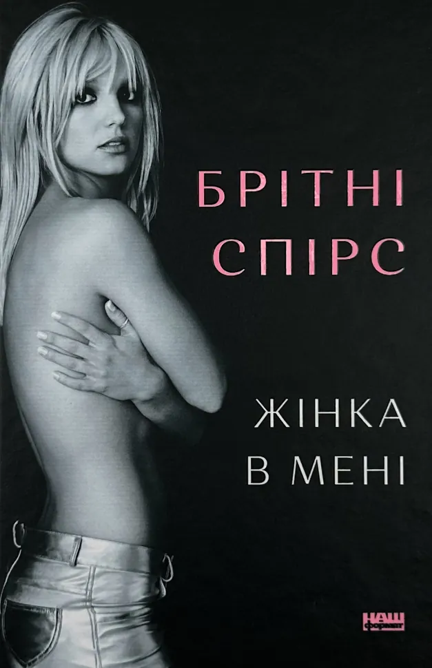 Жінка в мені