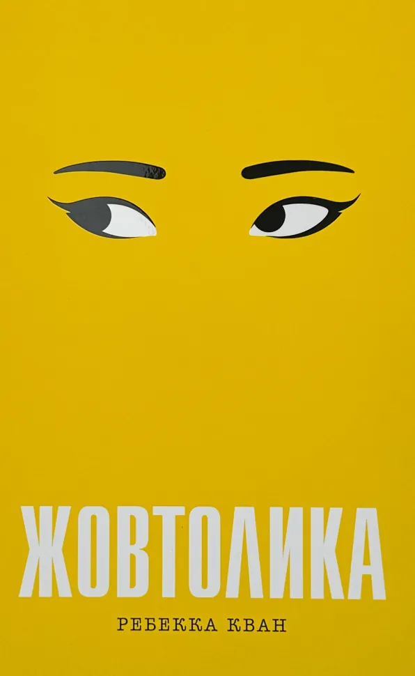 Жовтолика