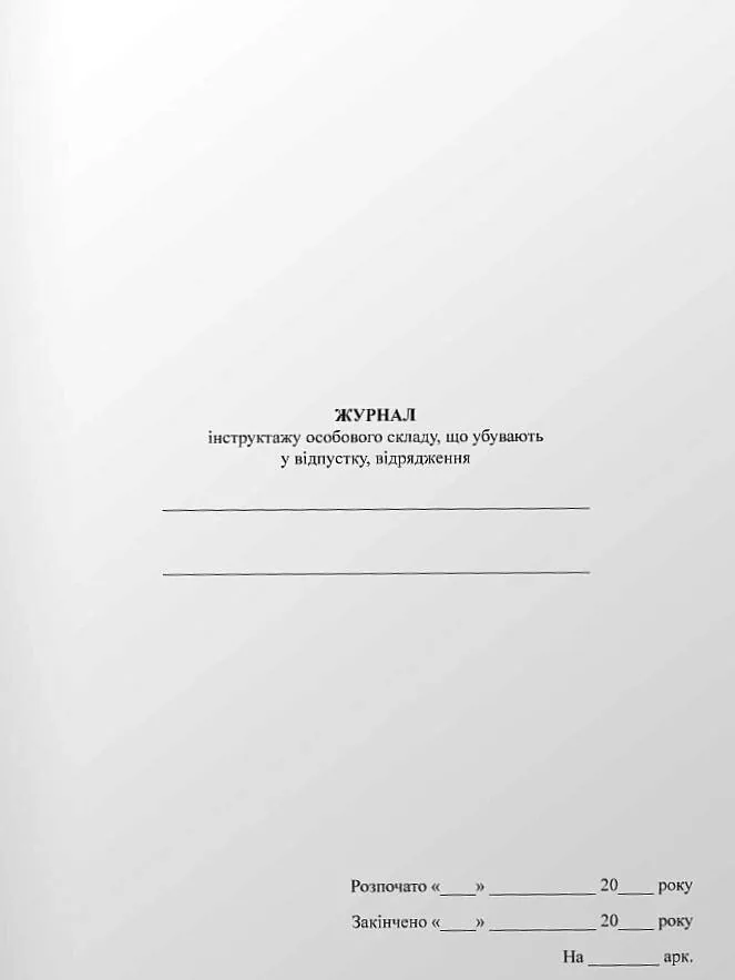 Журнал інструктажу особового складу, що убувають у відпустку, відрядження