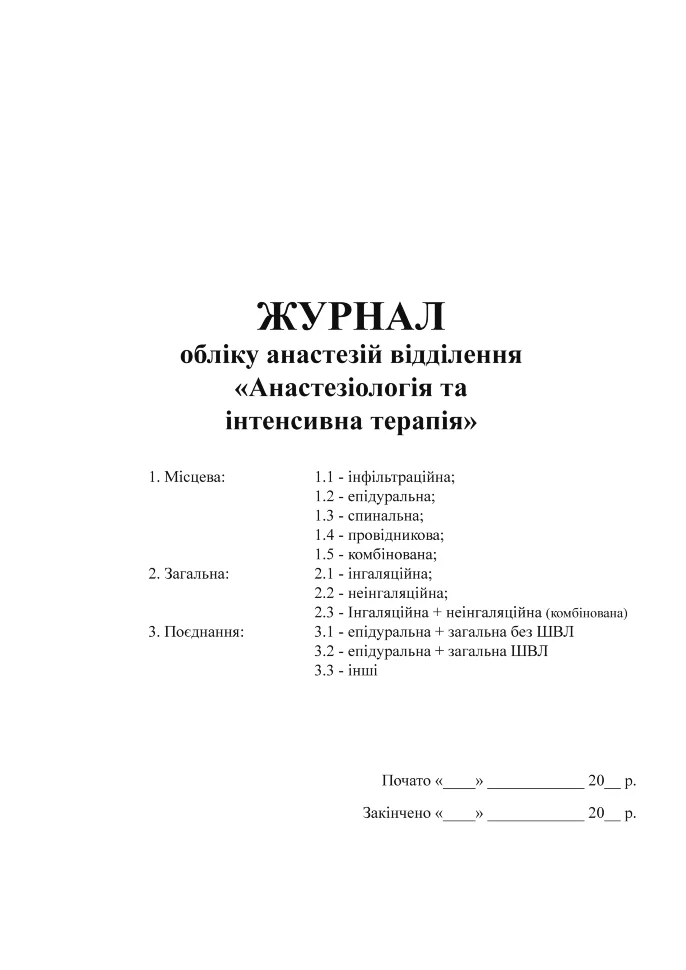 Журнал обліку анестезій