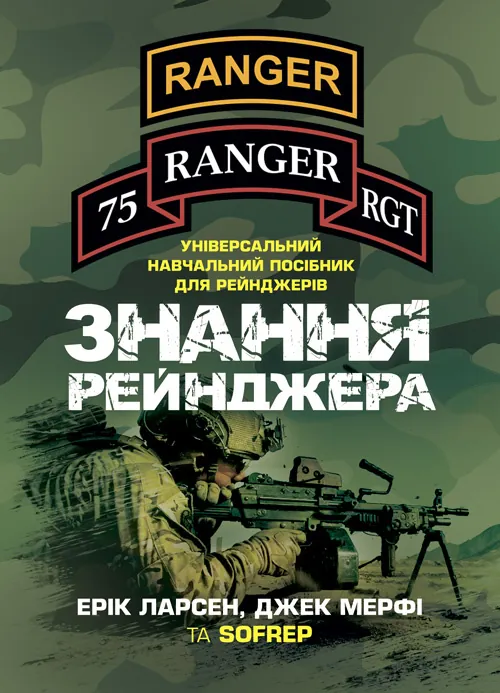 Знання рейнджера. Універсальний навчальний посібник для рейнджерів