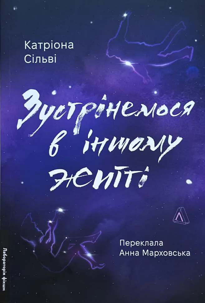 Зустрінемося в іншому житті