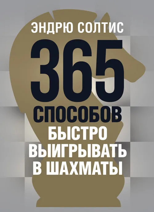 365 способов быстро выигрывать в шахматы