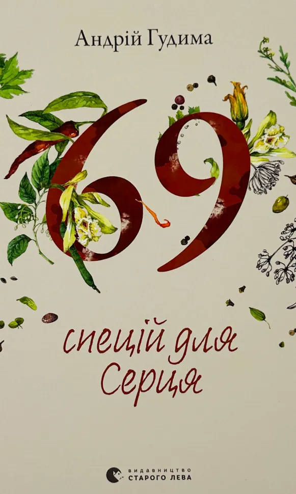 69 спецій для Серця