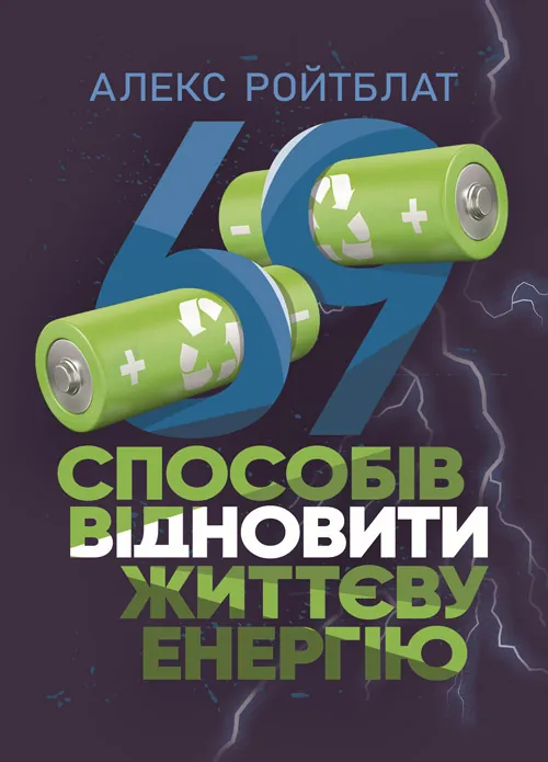69 способів відновити життєву енергію