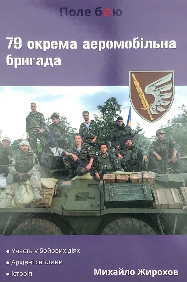 79 окрема аеромобільна бригада