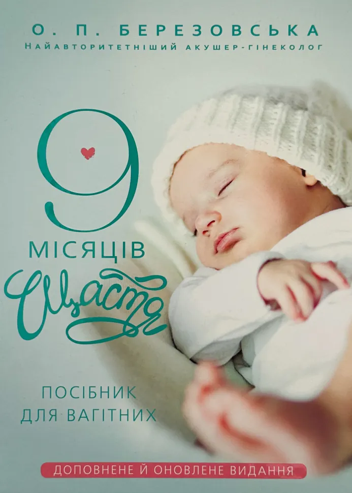 9 місяців щастя. Посібник для вагітних. Доповнене й оновлене видання