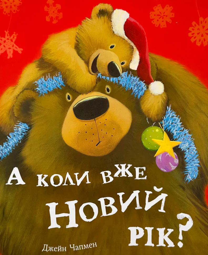 А коли вже Новий Рік?