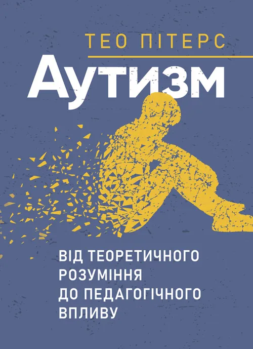 Аутизм: від теоретичного розуміння до педагогічного впливу