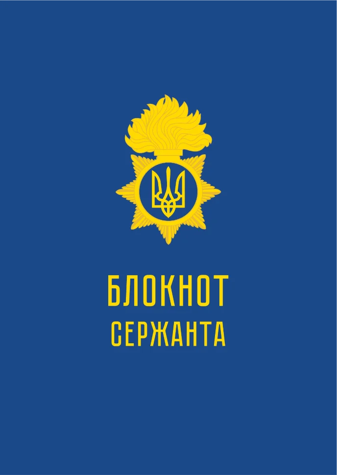 Блокнот сержанта (НГУ)
