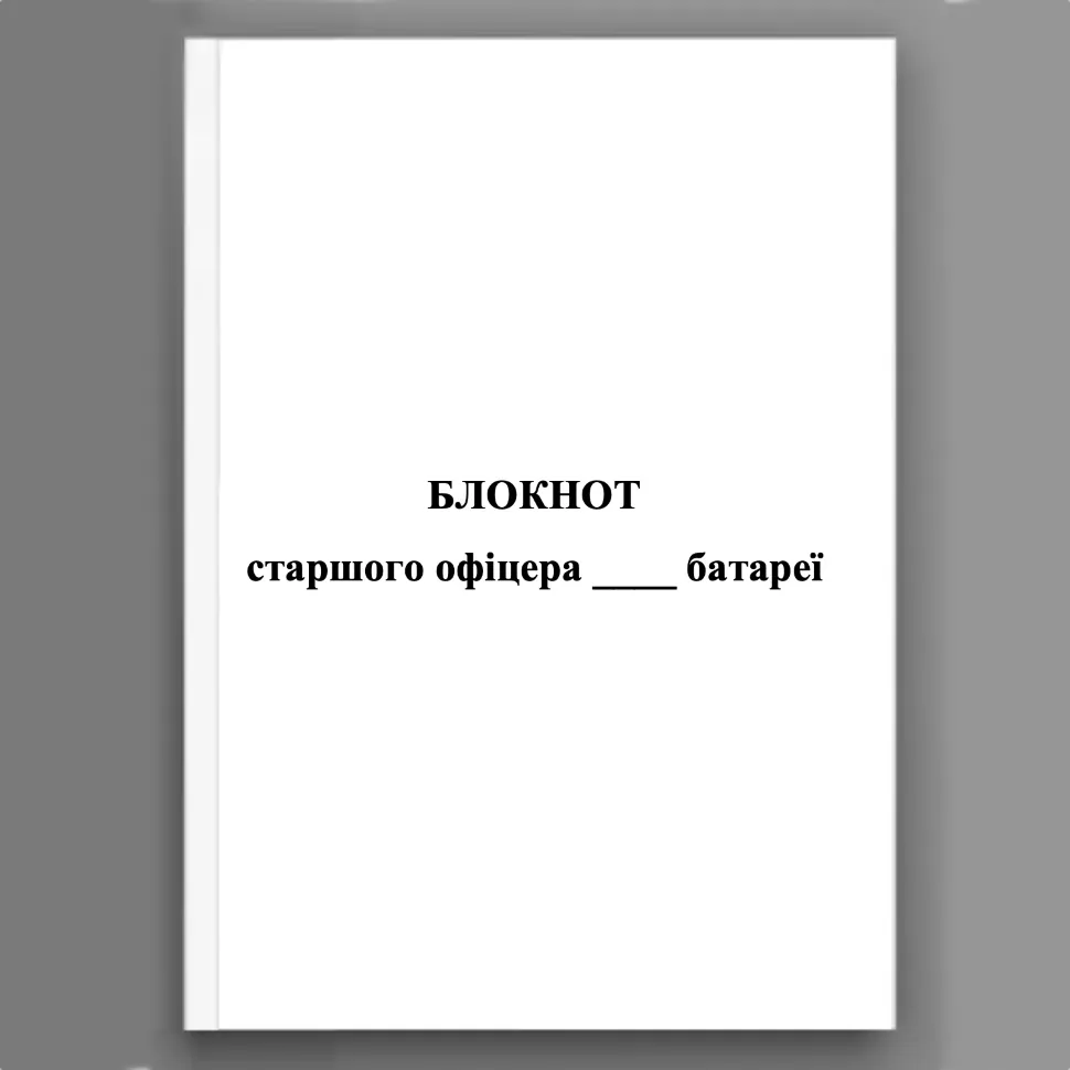 Блокнот старшого офіцера батареї (СОБ)