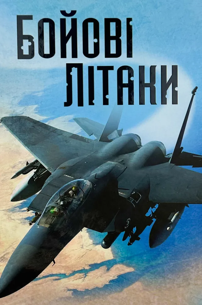 Бойові літаки