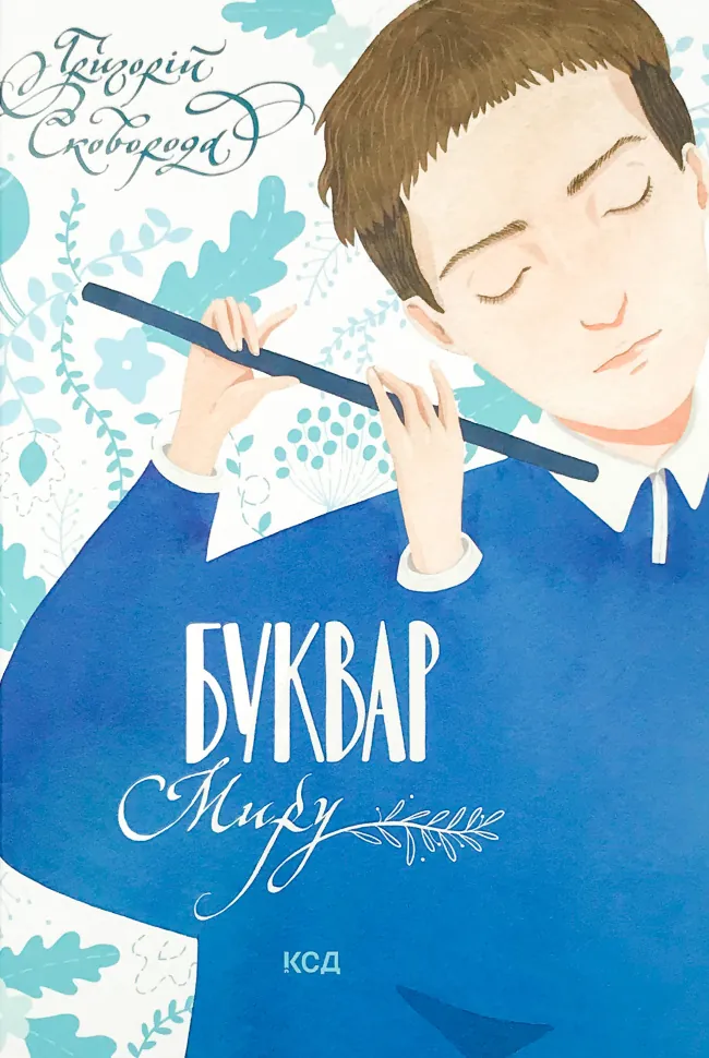 Буквар миру. Книга для сімейного читання