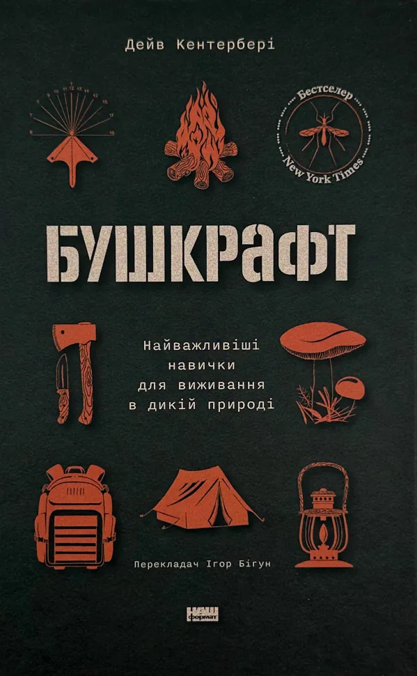 Бушкрафт. Найважливіші навички для виживання в дикій природі