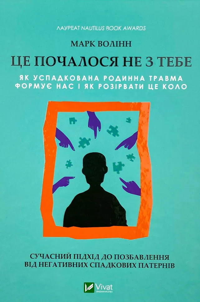 Це почалося не з тебе. Як успадкована родинна травма формує нас і як розірвати це коло