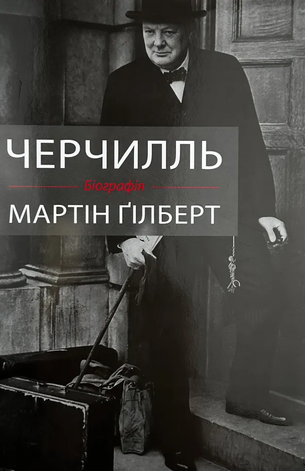 Черчилль. Біографія