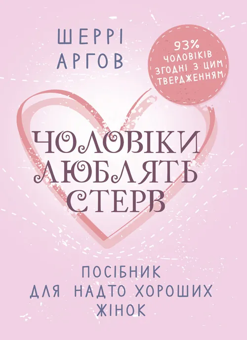 Чоловіки люблять стерв