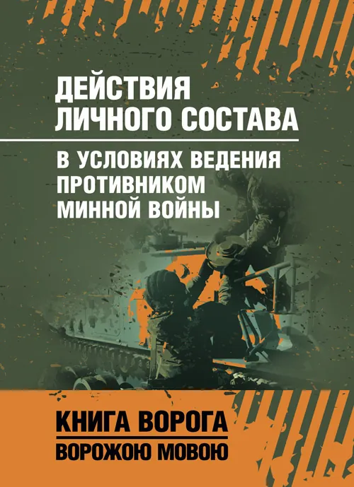 Действия личного сосотава в условиях ведения противником минной войны