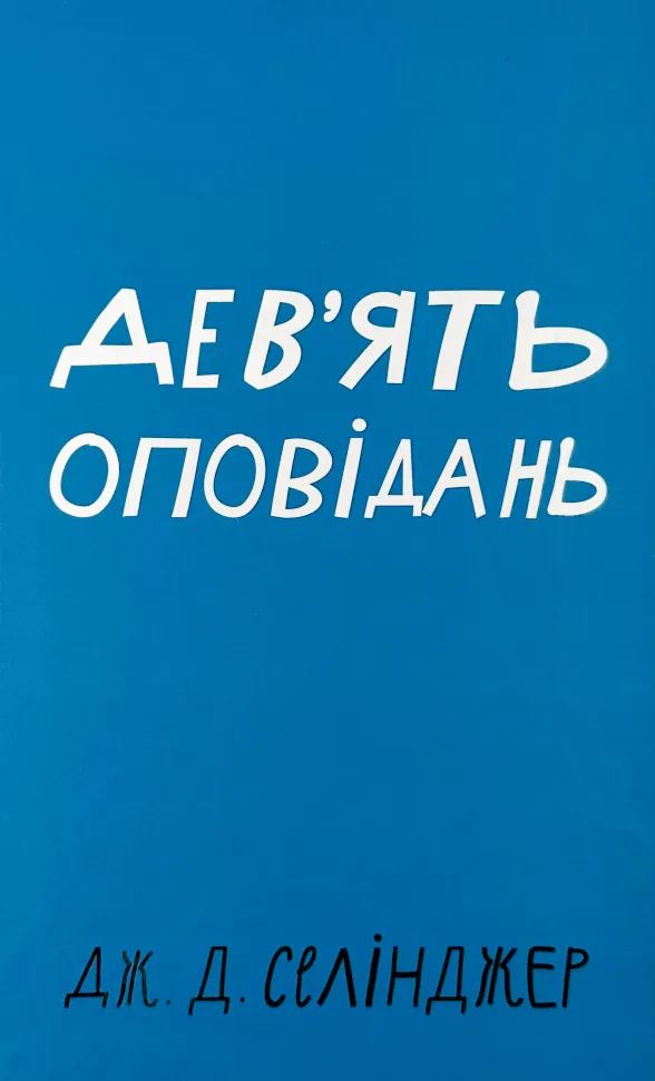Дев’ять оповідань