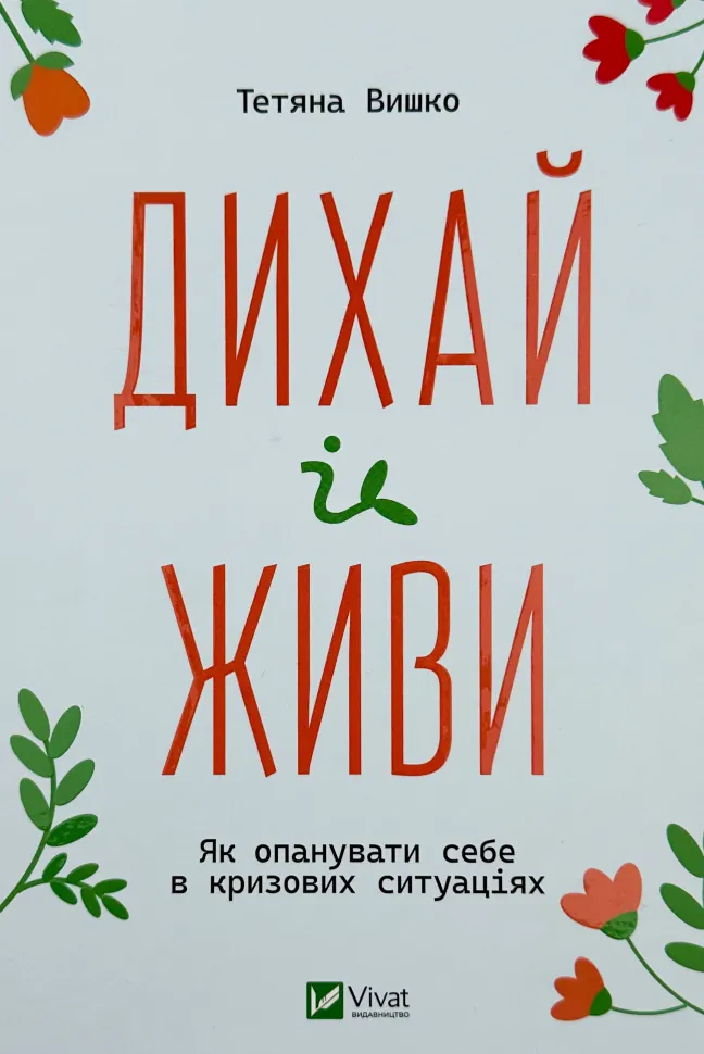 Дихай і живи. Як опанувати себе в кризових ситуаціях
