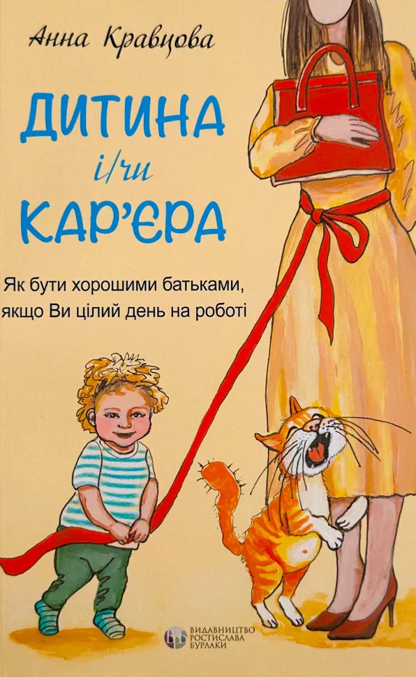 Дитина і/чи карʼєра. Як бути хорошими батьками, якщо ви цілий день на роботі