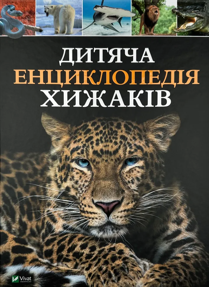 Дитяча енциклопедія хижаків