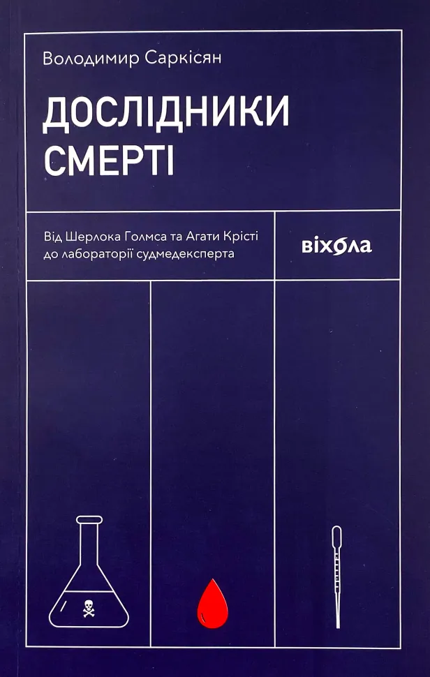 Дослідники смерті