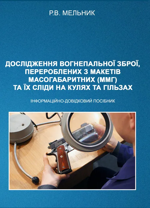 Дослідження вогнепальної зброї, переробленої з макетів масогабаритних (ммг), та її сліди на кулях і гільзах