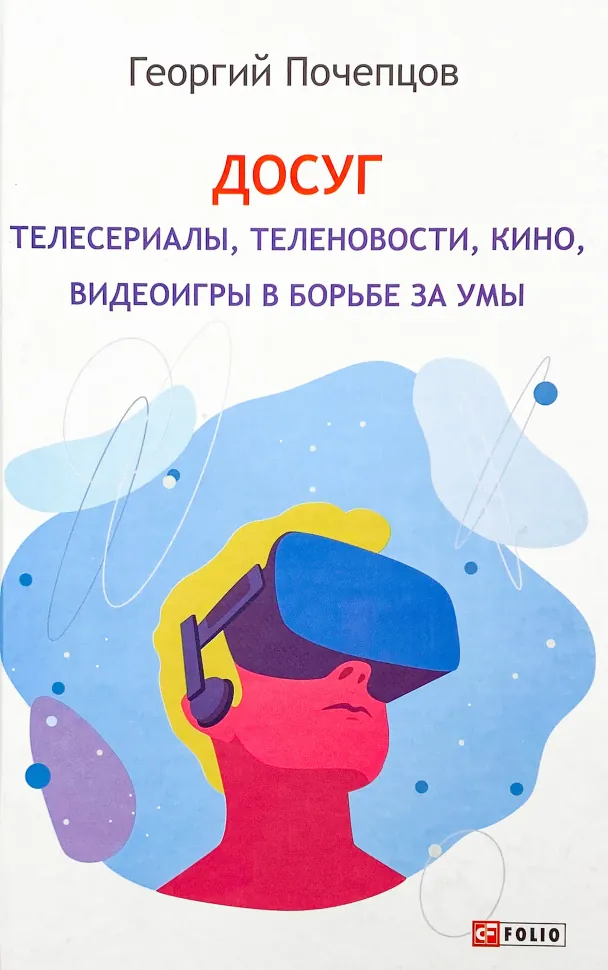 Досуг. Телесериалы, теленовости, кино, видеоигры в борьбе за умы