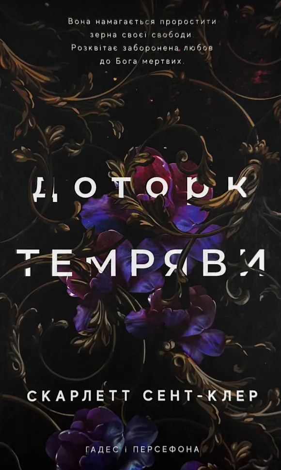 Доторк темряви. Гадес і Персефона. Книга 1