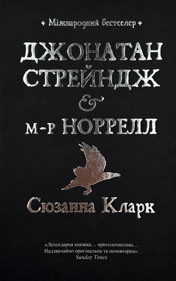 Джонатан Стрендж і містер Норрелл