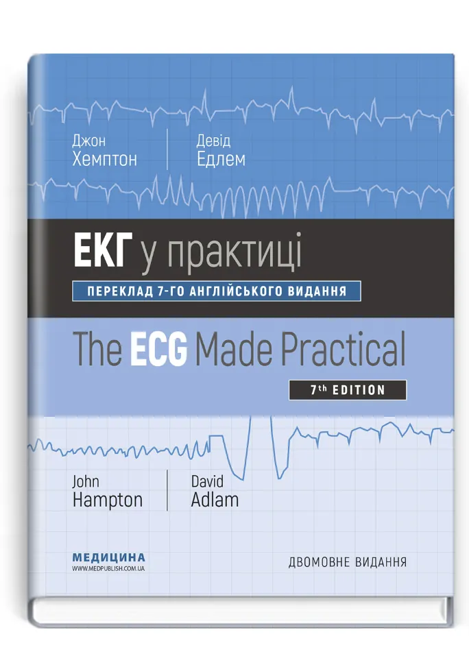 ЕКГ у практиці: 7-е видання
