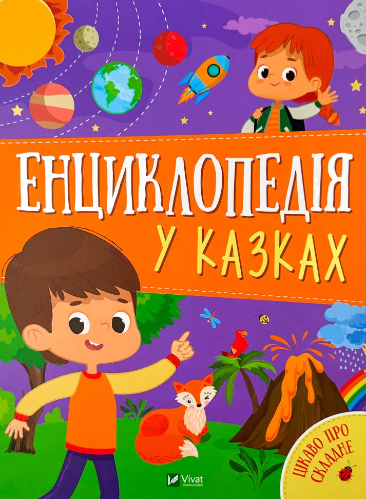 Енциклопедія у казках