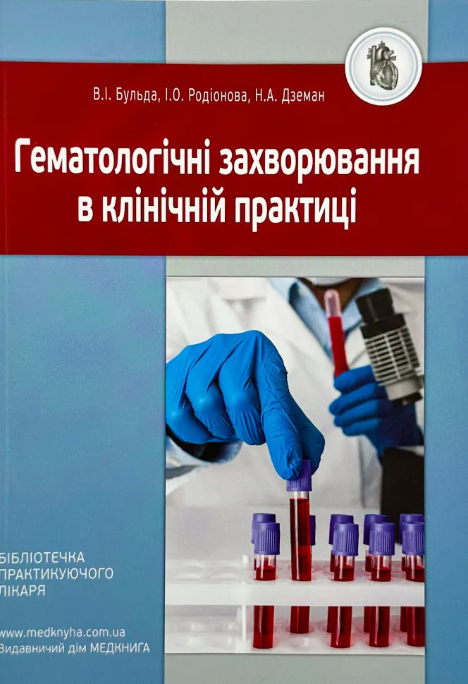 Гематологічні захворювання в клінічній практиці