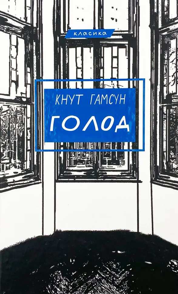 Голод