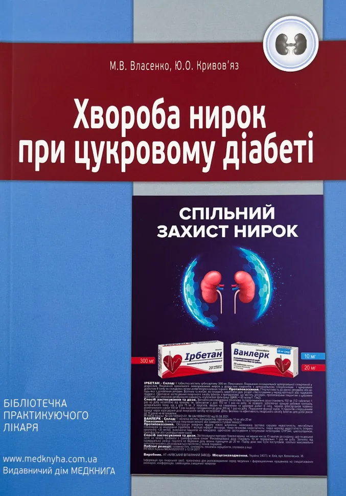 Хвороба нирок при цукровому діабеті