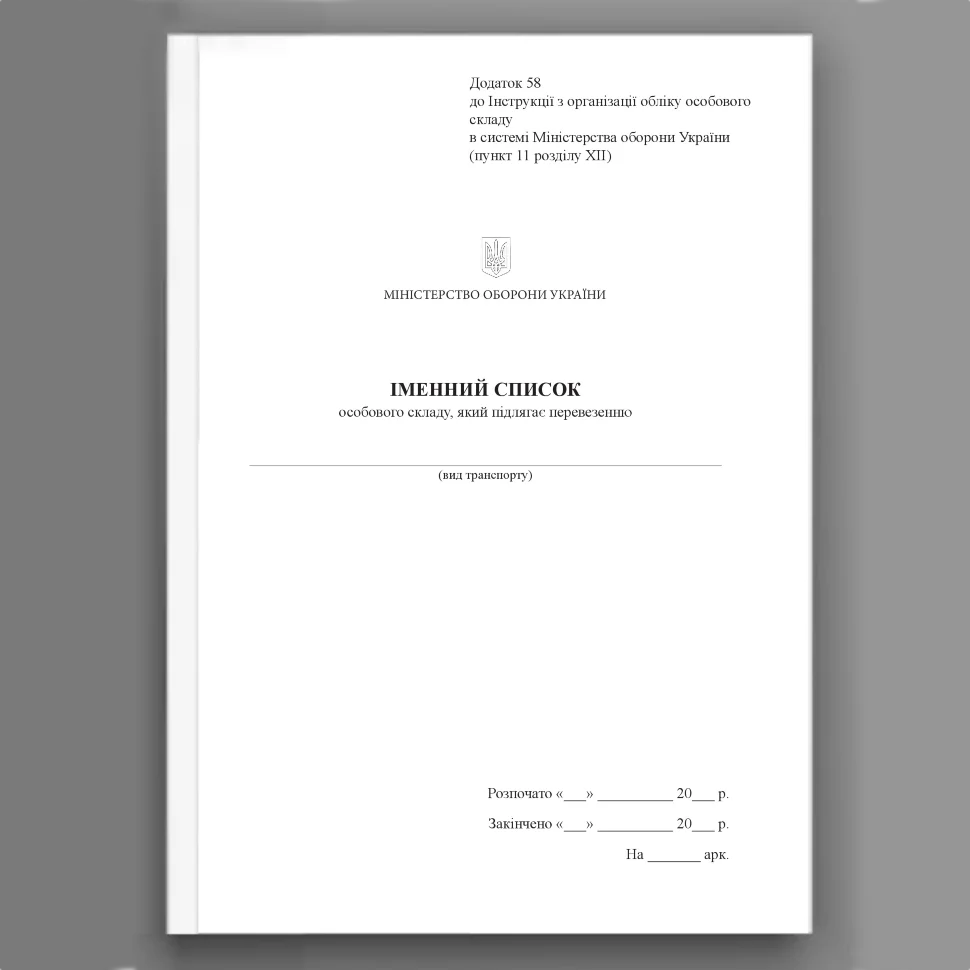 Іменний список особового складу який підлягає перевезенню, додаток 58