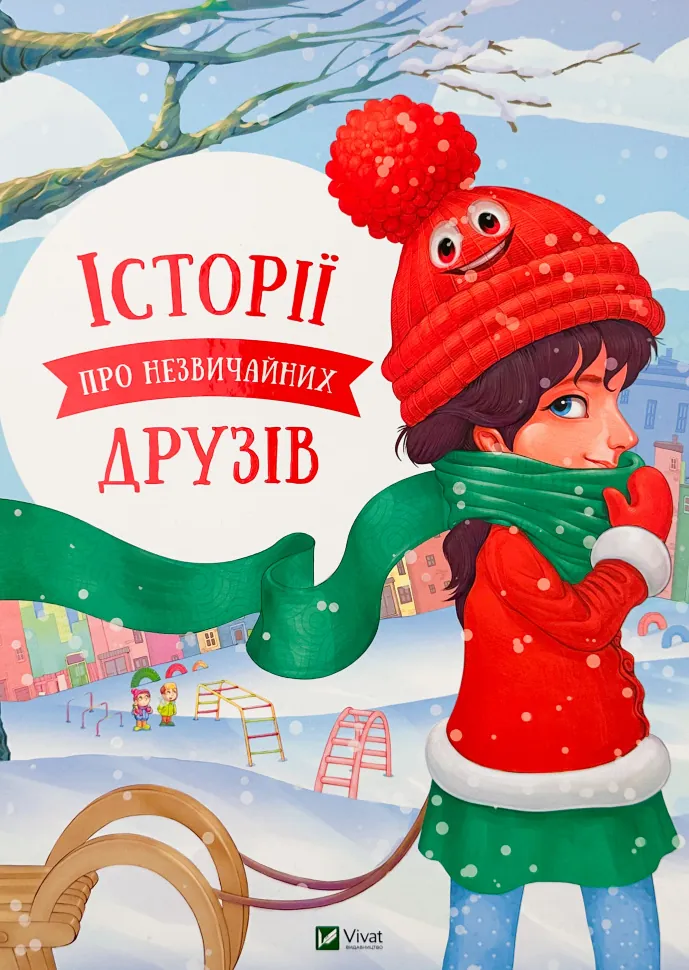 Історії про незвичайних друзів
